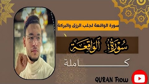 سوره الواقعة كاملة لزيادة الرزق • القارئ طارق محمد • تلاوة خاشعة جداً • (Sourat Al-Waqi'a) 