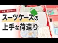 【カバンの収納part9】スーツケースの荷物収納法