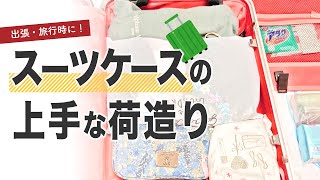【カバンの収納part9】スーツケースの荷物収納法