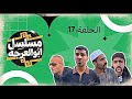 مسلسل ابو العرجه الحلقه 17 الاشكر وجماعته كتلو دعبله