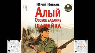 Алый • Особое задание • Шамайка. Юрий Коваль. Аудиокнига