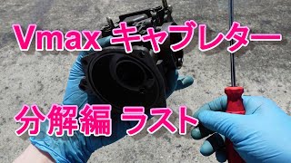 Vmax キャブレター分解 第3回 ラスト 心は折れぬ!!!