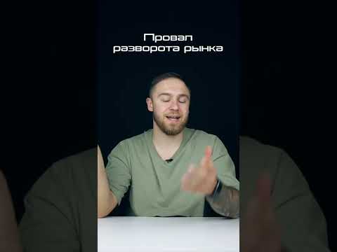 МЕДВЕЖИЙ РЫНОК НАСТАЛ?!