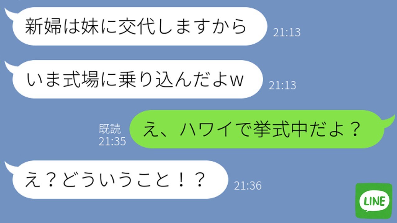 【LINE】姉の結婚式を邪魔する毒親の母とDQN妹「新婦は妹に交代しなさい！」→式場を間違えて別の結婚式に乱入した結果www