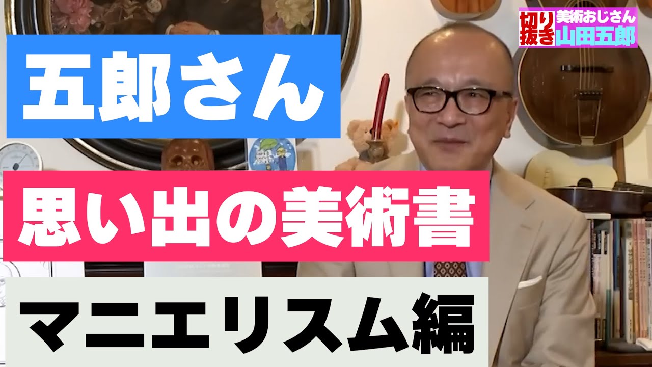 五郎さんが思い出の美術本について語る【山田五郎 公認切り抜き