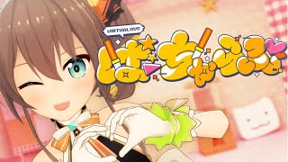 【オリジナル曲】ばーちゃらぶ【ホロライブ/夏色まつり】