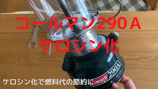 コールマン　ツーマントル　290Ａ　ケロシン化　ホワイトガソリンから灯油へ♪  ケロシン　ケロ化