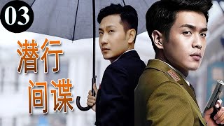 【抗日剧】《潜行间谍》第03集 ｜一个平常人意外成为一名“特工”卷入一场间谍行动于日军和汉奸争斗