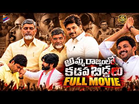 Amma Rajyamlo Kadapa Biddalu Telugu Full Movie 4K | RGV | Ram Gopal Varma | Ajmal Ameer | Dhanraj