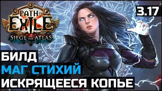 Билд Искрящееся копье | Маг стихий | Path of Exile 3.17