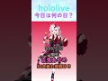 【5/17】ホロライブ今日は何の日？