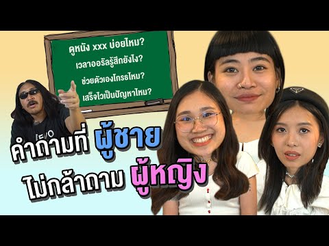 วีดีโอ: 7 คำถามที่คุณไม่ควรถามผู้ชาย