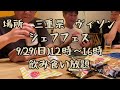 【生配信#6】ヴィソン シェフフェス開催告知したら一瞬でチケット完売した時の動画
