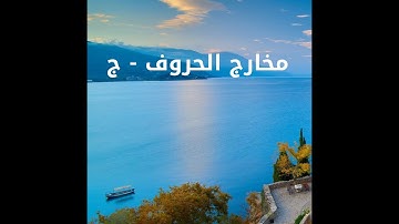 12 أصول رواية الإمام حفص عن عاصم - مخارج الحروف ج- ألقاب الحروف -كورس تعليم تجويد