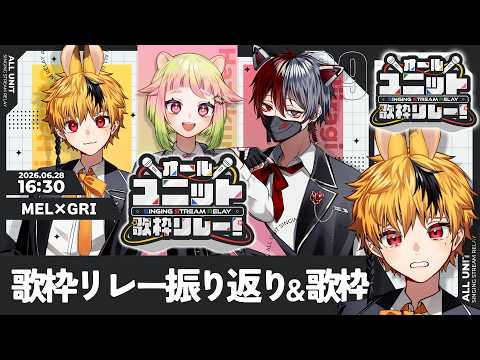 【 #歌枠 】 #おるゆに2nd 歌枠リレーの振り返りしつつ歌うぞ！！🎤🎼【Vtuber】