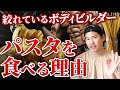 【ダイエットに最適】絞れているボディビルダーがパスタを食べる理由。
