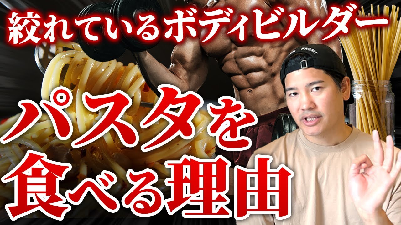 【ダイエットに最適】絞れているボディビルダーがパスタを食べる理由。