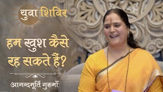 ￼ हम खुश कैसे रह सकते हैं? l AV Epi 1907 l Daily Satsang l 11th May 2023 l Anandmurti Gurumaa