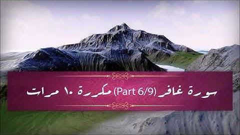 Surah Ghafir (part 6/9) repeated 10 times - سورة غافر (part 6/9) مكررة 10 مرات
