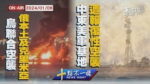 "烏軍聯合空襲"俄本土及克里米亞 中東美軍基地遭報復性空襲【0106十點不一樣LIVE】 - 天天要聞