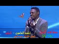 احمد المامون البلوم Sudan Music اغاني سودانية 2020 
