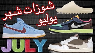 | 👟 أخبار الشوزات لشهر يوليو | July Sneakers | آحذيه ييزي و جوردن 🔥 |