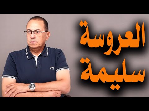 أمي واختي بيشككوني في عروستي أكيد معيوبه