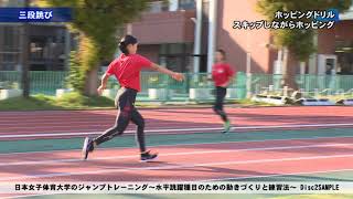 【陸上競技DVD】日本女子体育大学のジャンプトレーニング～水平跳躍種目のための動きづくりと練習法～Disc2 SAMPLE