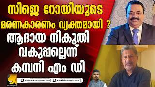 കൺഫഡനറ ഗരപപ ചയർമൻ സ ജ റയയട ആതമഹതയയട കരണമനത Cj Roy