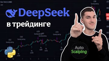 НОВЫЙ DeepSeek в создании торговых стратегий в TradingView на Pine Script (Бесплатный ИИ)
