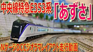 NゲージDCCレイアウト走行動画4K　中央線特急E353系「あずさ」【鉄道模型】N gauge DCC layout 4K Chuo Line Limited Express E353 "Azusa"