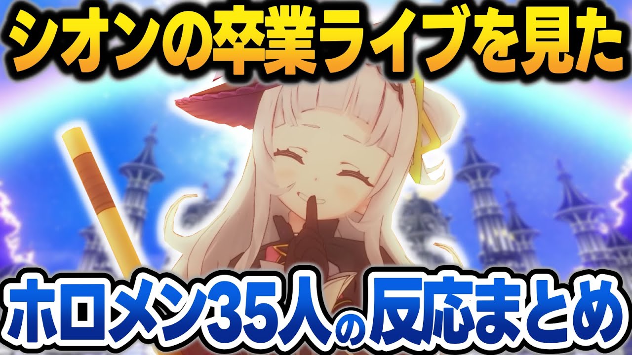 紫咲シオンの卒業ライブを見守ったホロメン35人の反応まとめ【紫咲シオン/ホロライブ/切り抜き】