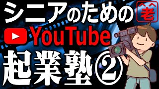 今YouTubeで成功者続出！趣味と実益を兼ねて稼げるYouTube起業。第２回はYouTubeで集客する方法、教室業との連携、お店のPRにYouTubeを使う方法、YouTube周辺ビジネス等解説。