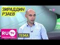 Тема. Зираддин Рзаев