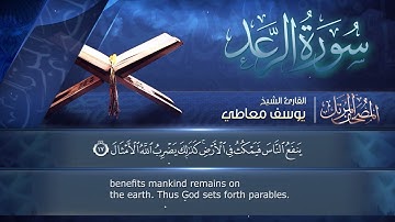 سورة الرعد - القارئ يوسف معاطي - المصحف المرتل