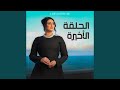 الحلقة الأخيرة 
