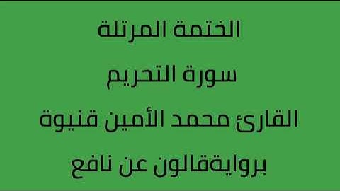 سورة التحريم القارئ محمد الأمين قنيوة برواية قالون عن نافع