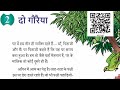 दो गौरैया , Class 8 Hindi, Chapter 2 ,All question answer solution with explanation