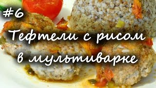 Тефтели с рисом и подливкой. Рецепт для мультиварки Тефтели с рисом и подливкой. Рецепт для мультиварки