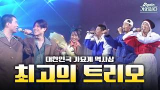 [#again_playlist] 대한민국 역대 최고의 트리오는?🚦🧐 3인조 무대 모음 | KBS 방송