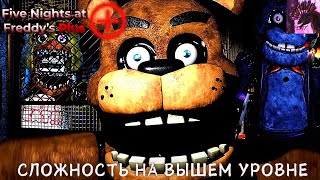 НОВЫЙ ФНАФ И СЛОЖНОСТЬ НА ВЫШЕМ УРОВНЕ► Five Night at Freddys Plus Прохождение #2 #fnafplus