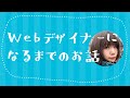 Webデザイナーになろう!と思ったきっかけのお話