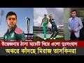 নিউজিল্যান্ডের বিপক্ষে ১ম ম্যাচ'টাই শেষ হয়ে গেলো বাংলাদেশের,যে কারনে খেলবে না নিউজিল্যান্ড?Ban vs Nz
