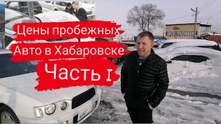 Цены Авто в Хабаровске 2022г.