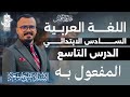 المفعول به المحاضرة التاسعة الصف السادس الابتدائي 