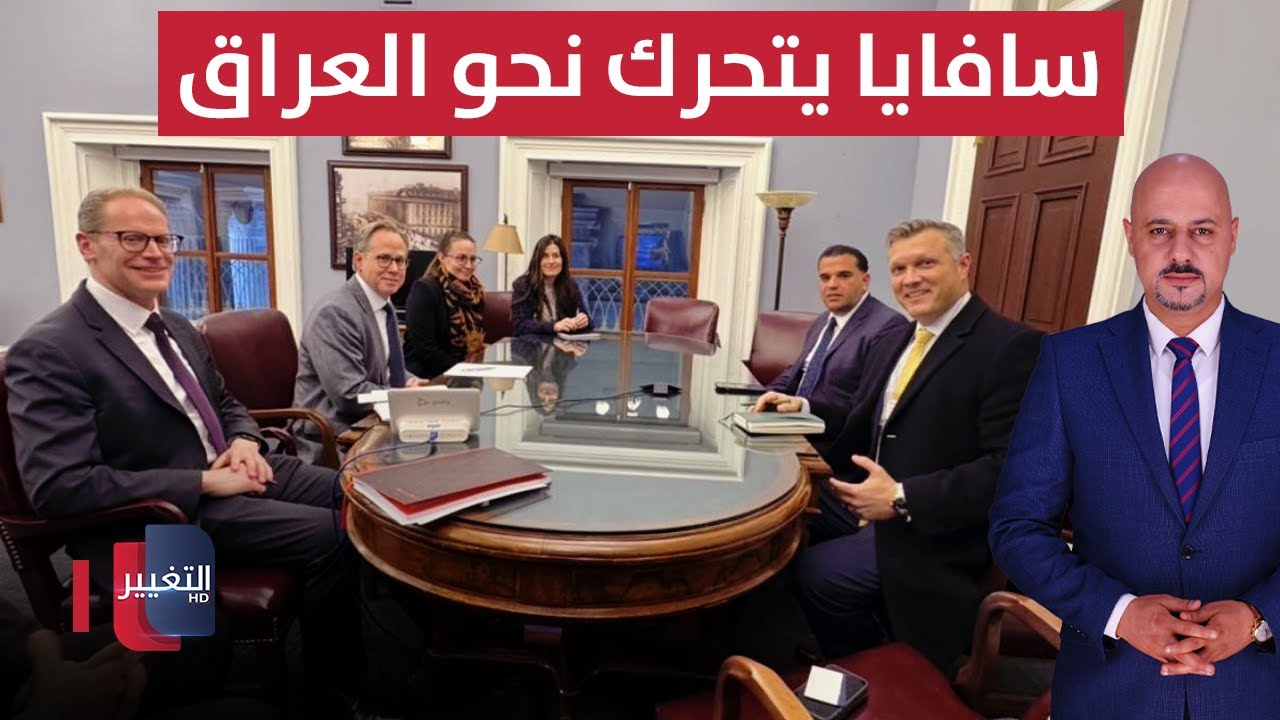 لتطويق ايران.. سافايا يتحرك نحو العراق عبر الخزانة الامريكية | الاقتصاد في أسبوع