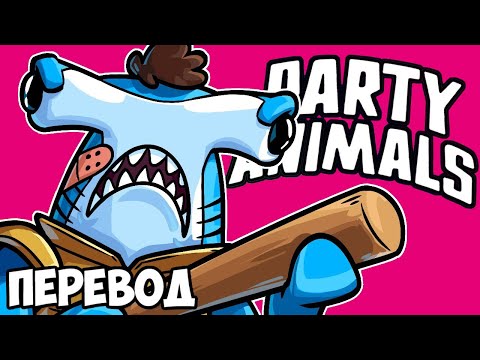 Видео: PARTY ANIMALS Смешные моменты (перевод) 