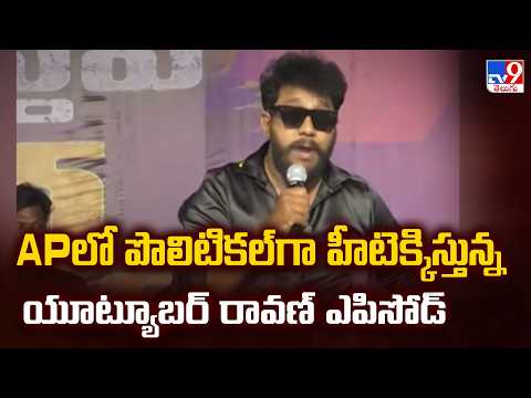 Political Row Over YouTuber Ravan Arrest | APలో పొలిటికల్ గా హీటెక్కిస్తున్న యూట్యూబర్ రావణ్ ఎపిసోడ్ - TV9