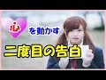 振られた相手の心を動かす『二度目の告白』の7パターンとは？
