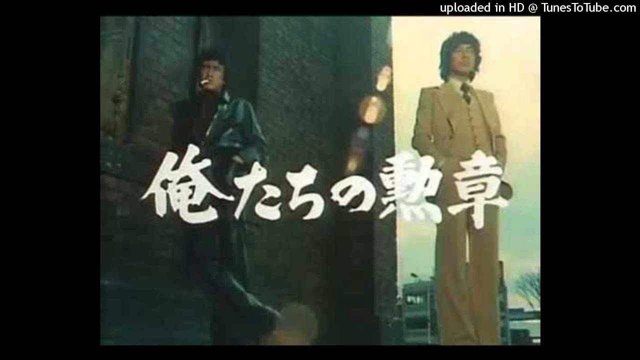 ドラマ・テーマソングファイル No.4 ー 「俺たちの勲章」 - YouTube